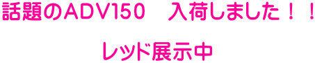 話題のADV150 入荷しました!! レッド展示中