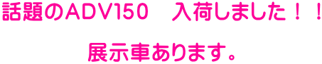 話題のADV150 入荷しました!! 展示車あります。