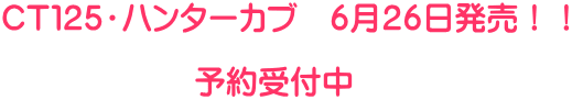 CT125・ハンターカブ 6月26日発売!! 予約受付中