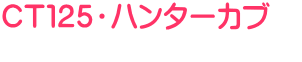 CT125・ハンターカブ