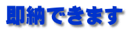 即納できます