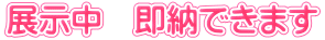 展示中　即納できます