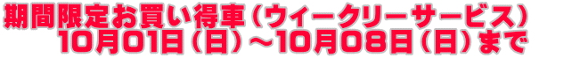 期間限定お買い得車(ウィークリーサービス) 10月01日(日)~10月08日(日)まで
