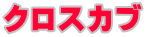 クロスカブ