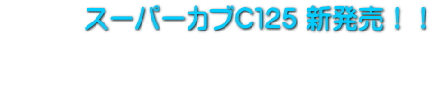 スーパーカブC125 新発売!!