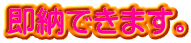 即納できます。