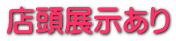 店頭展示あり