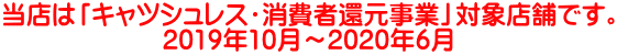 当店は「キャツシュレス・消費者還元事業」対象店舗です。 2019年10月~2020年6月